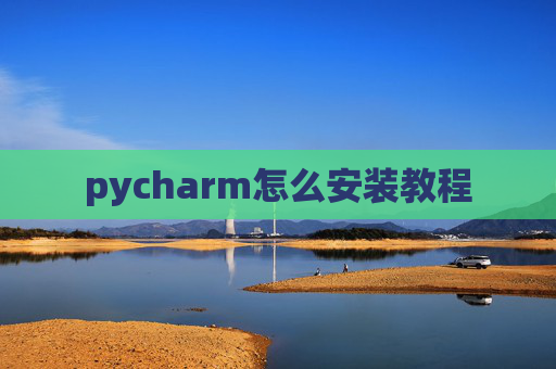 pycharm怎么安装教程